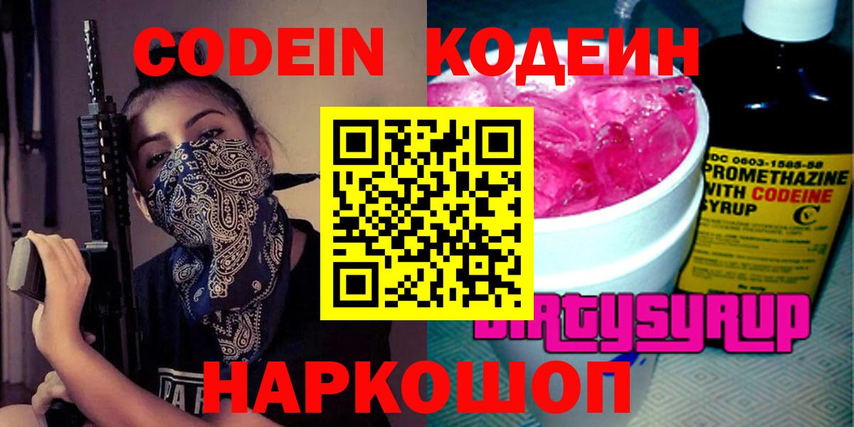 Codein напиток Lean (лин) Каменск-Уральский